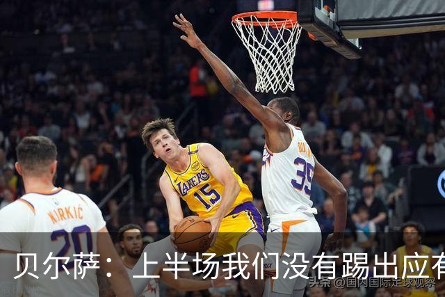 贝尔萨：上半场我们没有踢出应有表现 下半场配得上进10个球